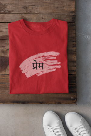 प्रेम – Love Beyond Words | Sanskrit Vibes Unisex T-Shirt (Regular Fit)